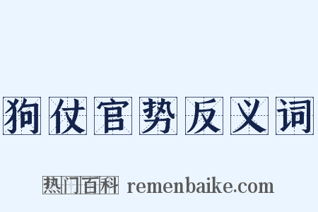 狗仗官势反义词是什么意思的图片